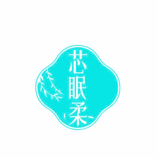 芯眠柔