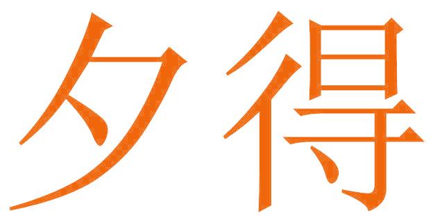 夕得