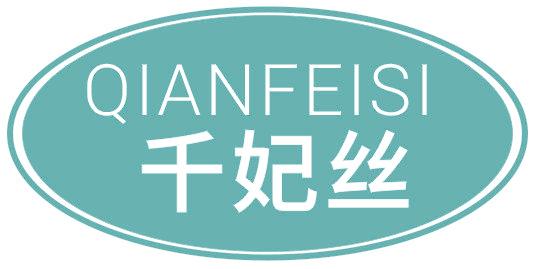 千妃丝