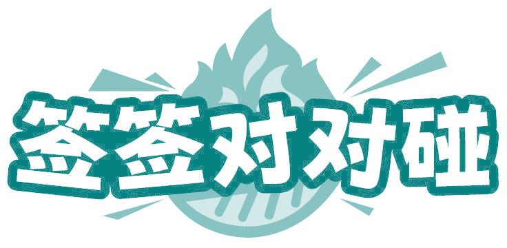 签签对对碰