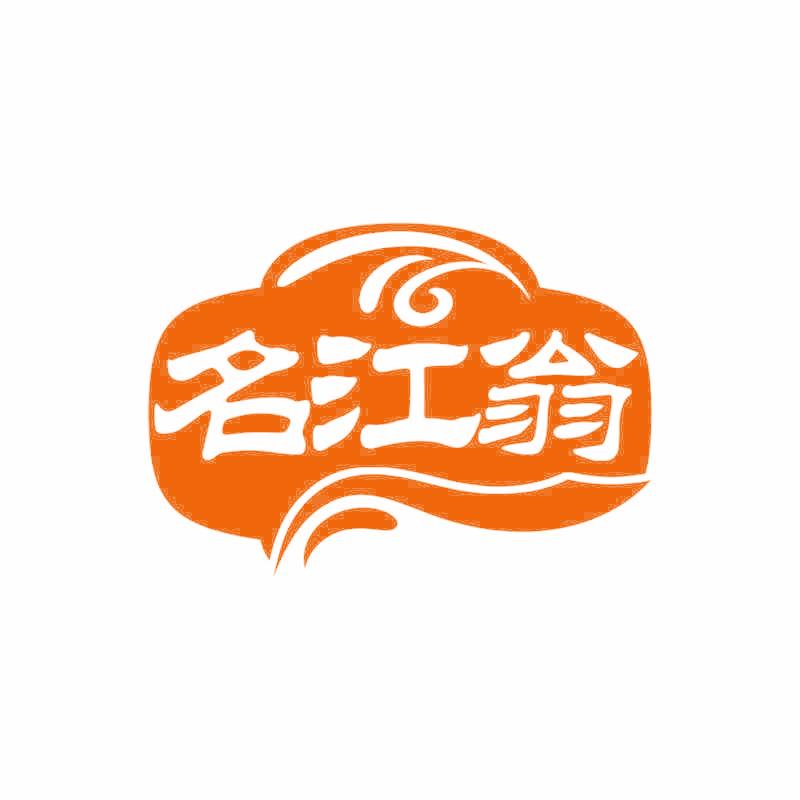 名江翁