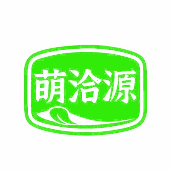 萌洽源