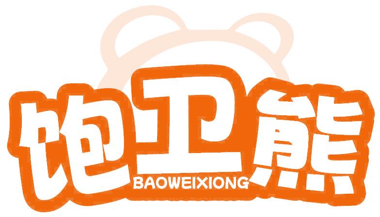 飽衛(wèi)熊