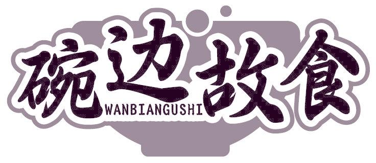 碗边故食