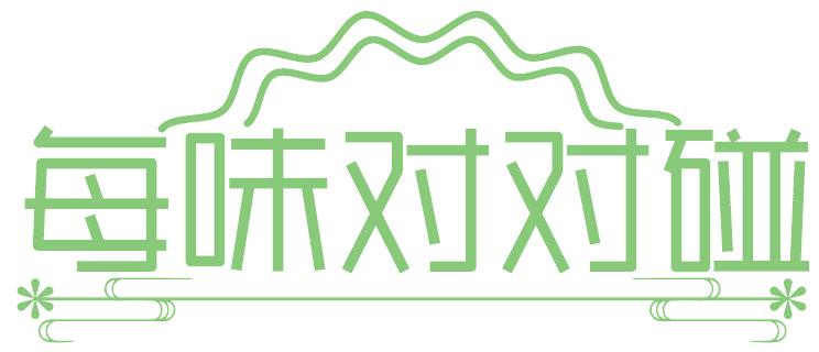 每味对对碰
