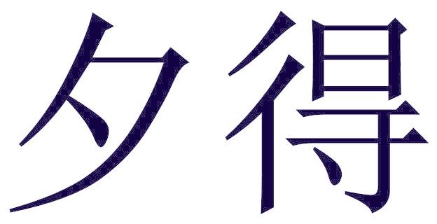 夕得