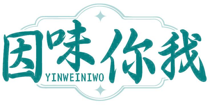 因味你我