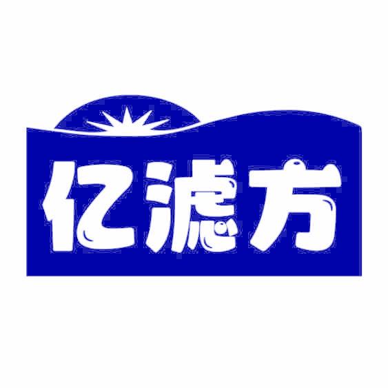 亿滤方