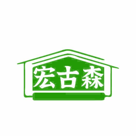 宏古森