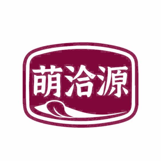 萌洽源