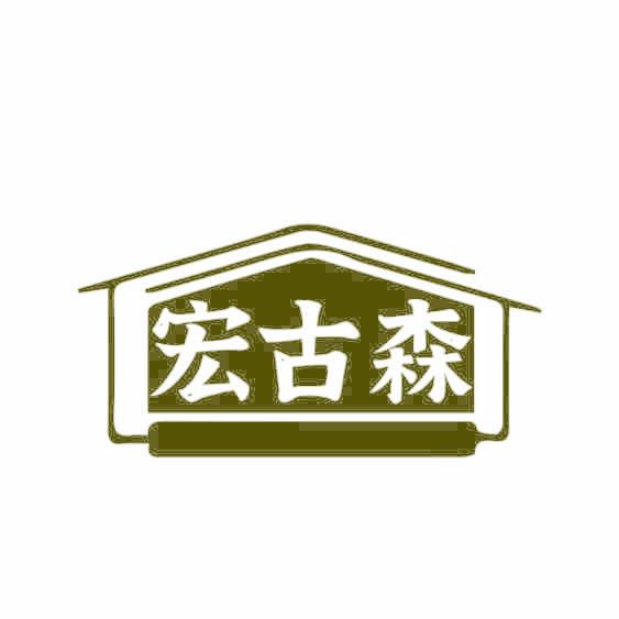 宏古森
