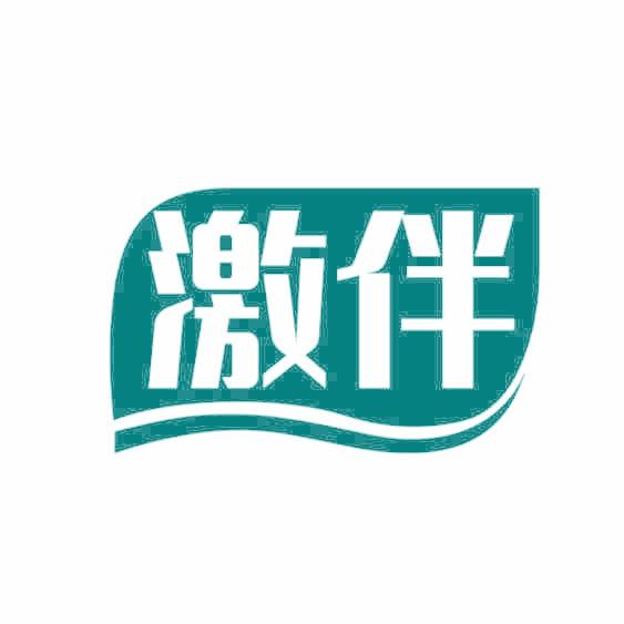 激伴
