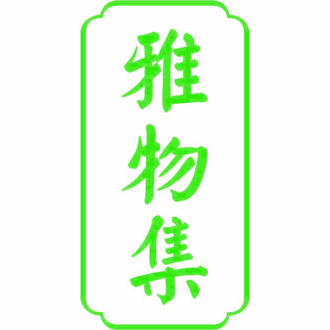 雅物集