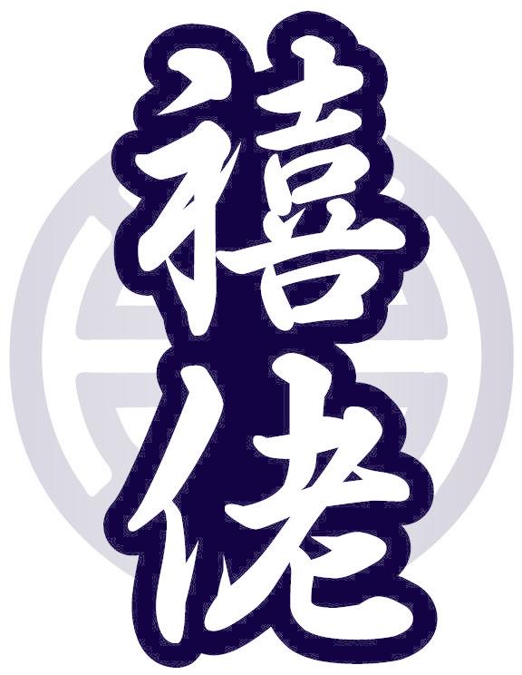 禧佬