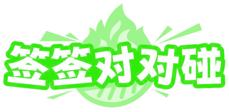 签签对对碰