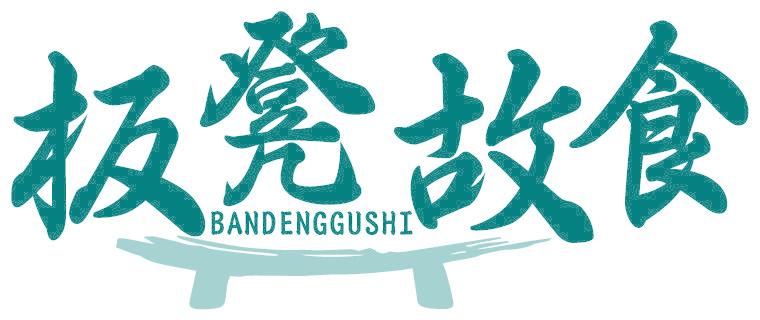 板凳故食