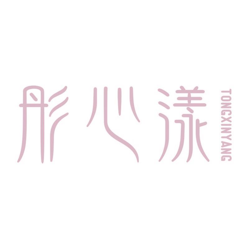 彤心漾