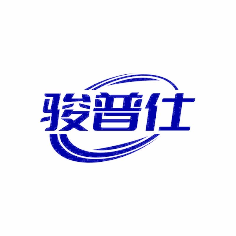 骏普仕