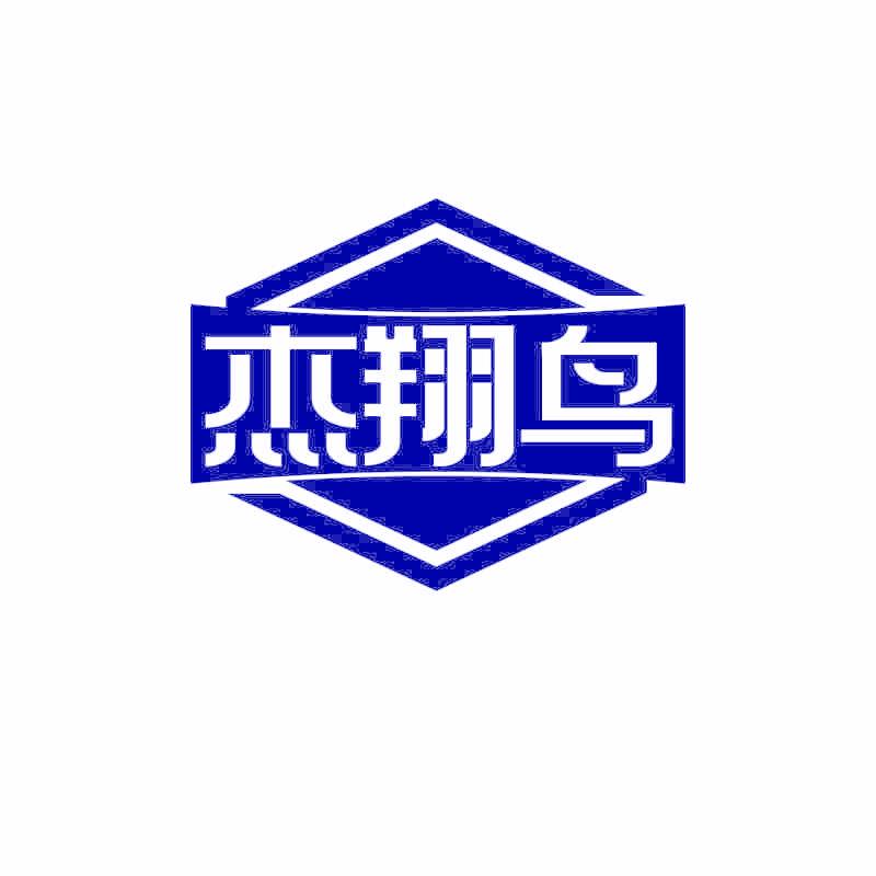 杰翔鸟