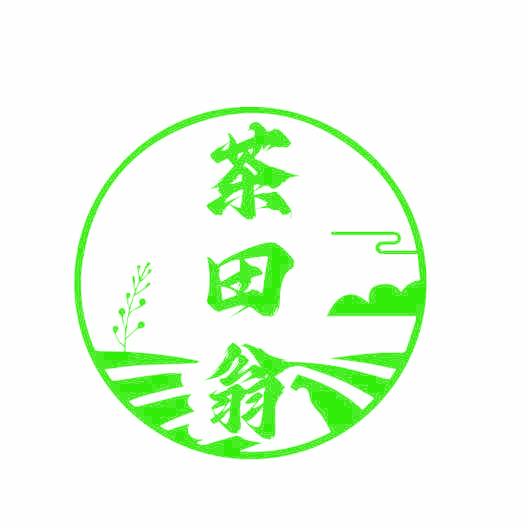 茶田翁