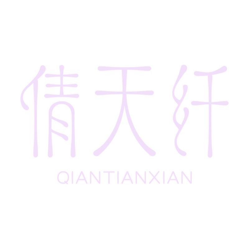 倩天纤