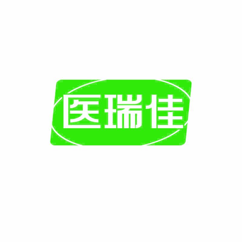 医瑞佳