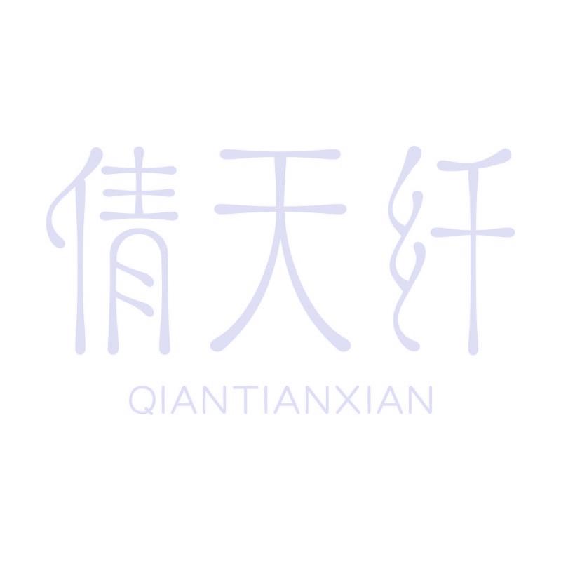倩天纤