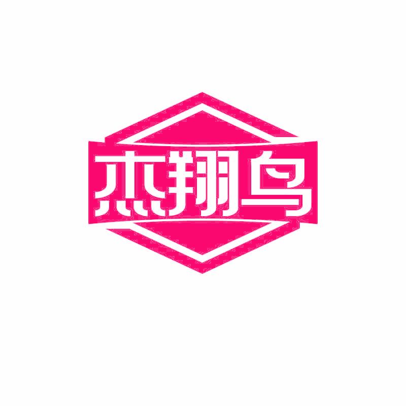杰翔鸟