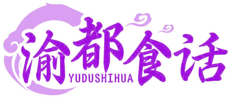 渝都食话