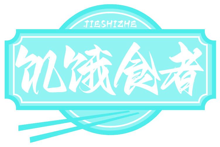 饥饿食者