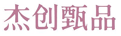 杰创甄品