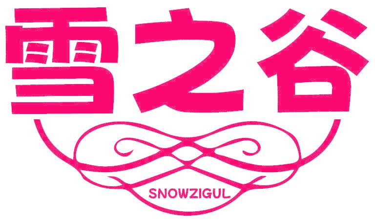 雪之谷 SNOWZIGUL