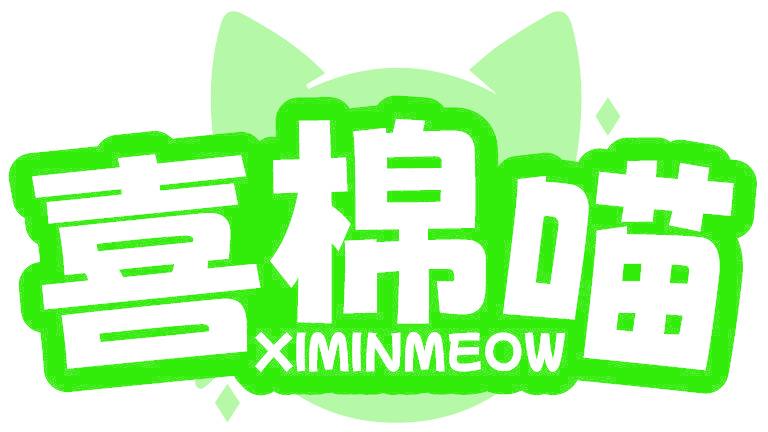 喜棉喵 XIMINMEOW