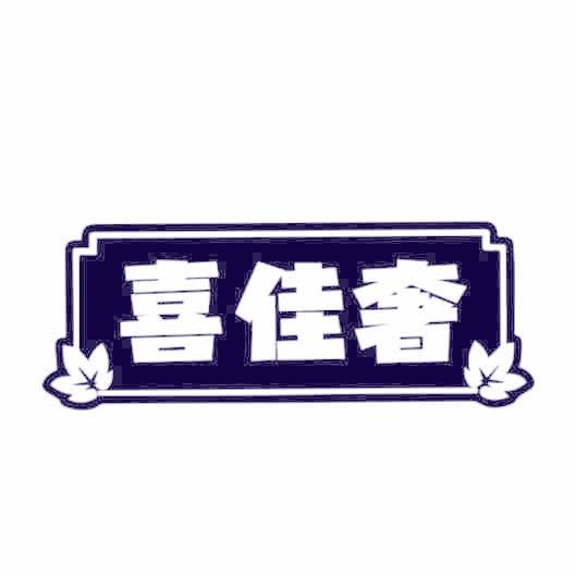 喜佳奢