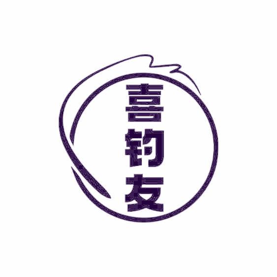 喜钓友