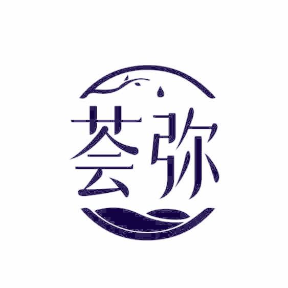 荟弥