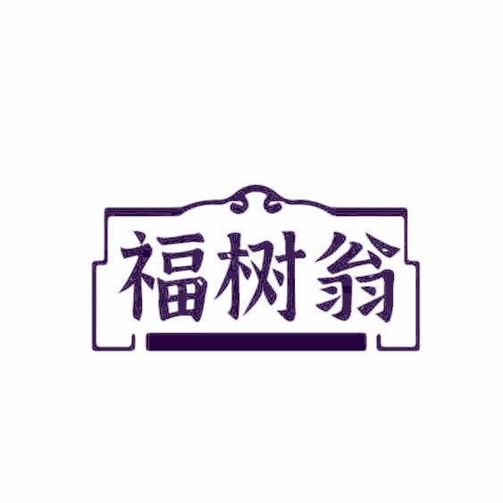 福树翁