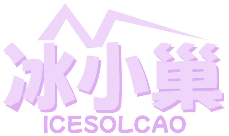 冰小巢 ICESOLCAO