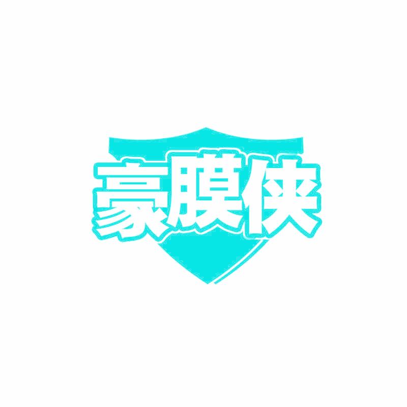 豪膜侠