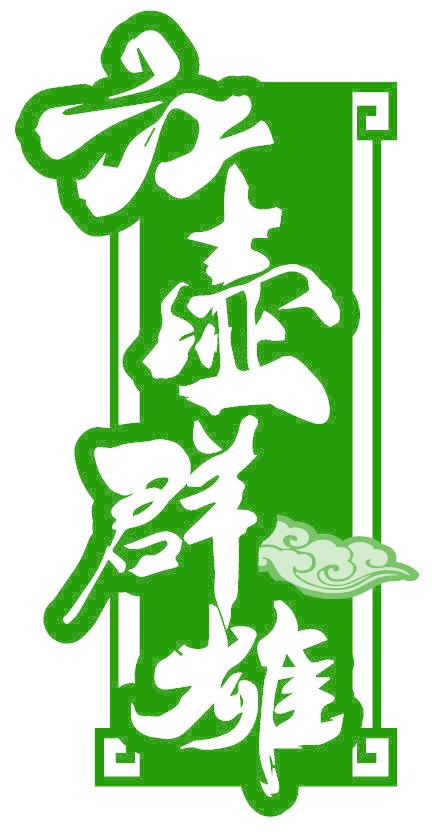江壶群雄