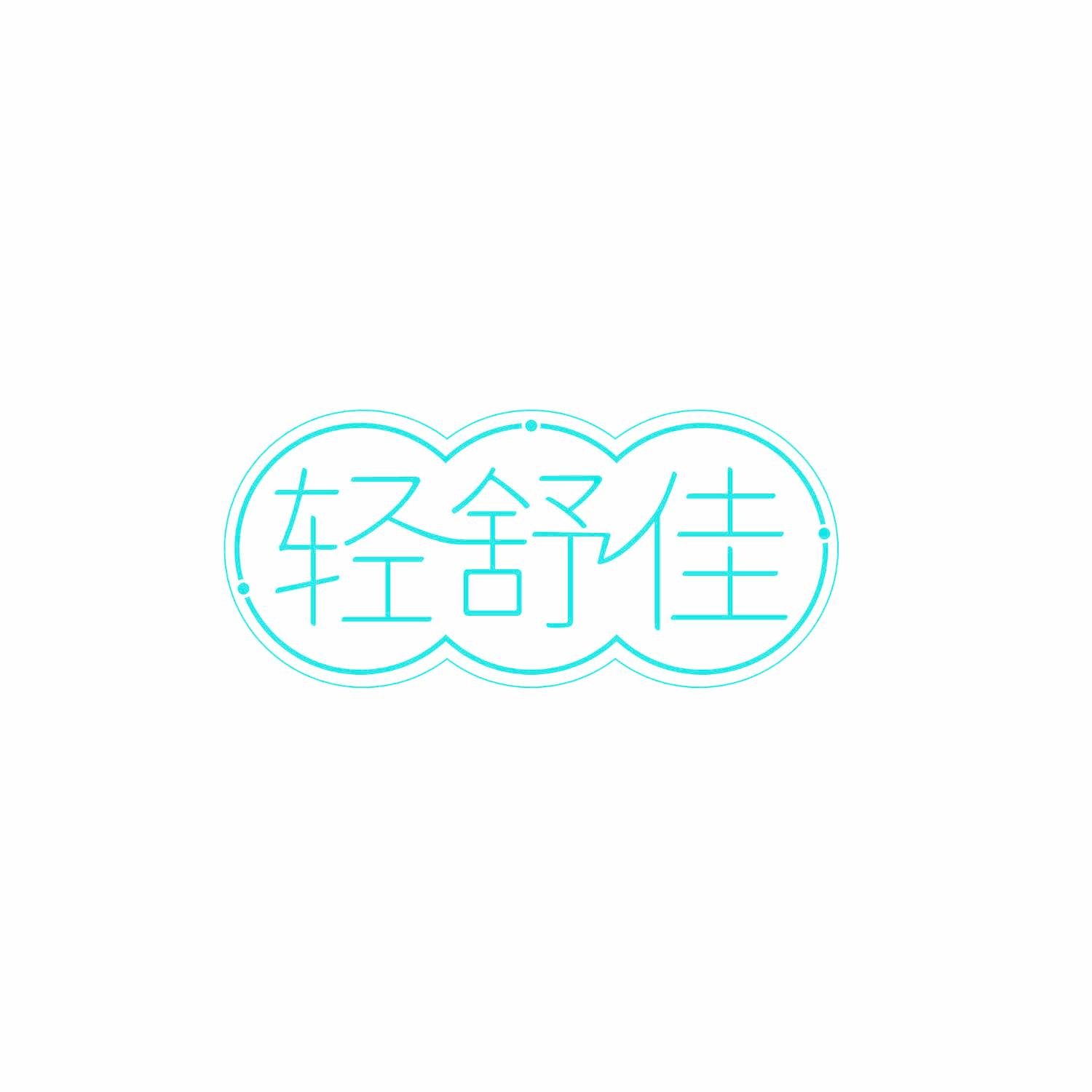 轻舒佳