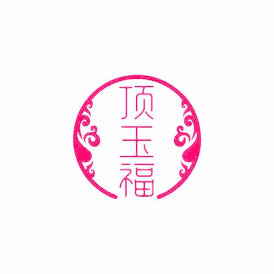 顶玉福
