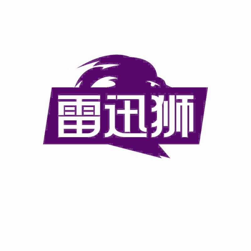 雷迅狮