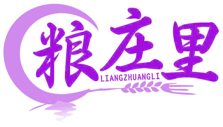 粮庄里