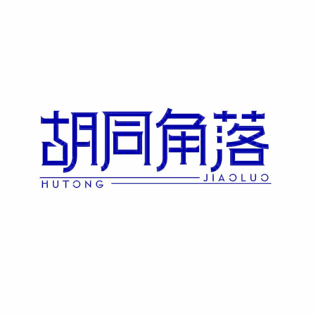 胡同角落