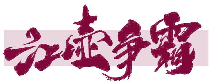 江壶争霸