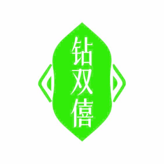 钻双僖