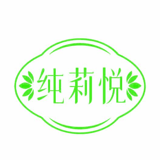 纯莉悦