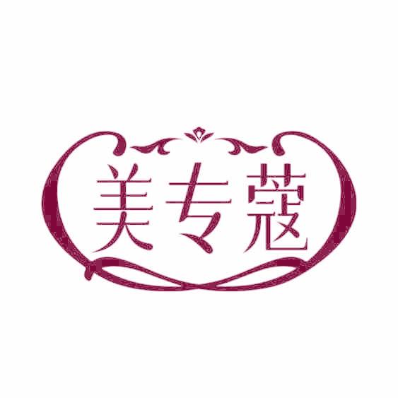 美专蔻