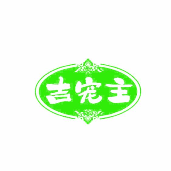 吉宠主